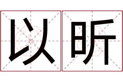 昕名字意思